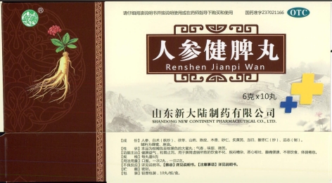 人参健脾丸